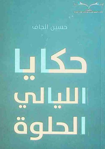 حكايا الليالي الحلوة