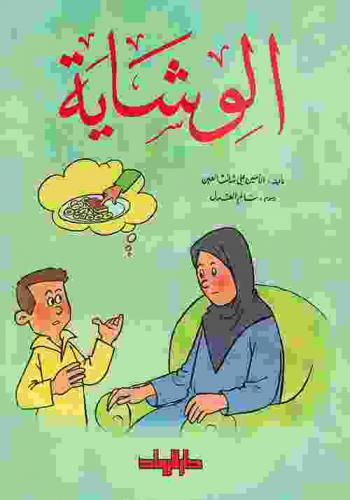 الوشاية