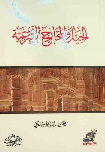  الحيل والمخارج الشرعية