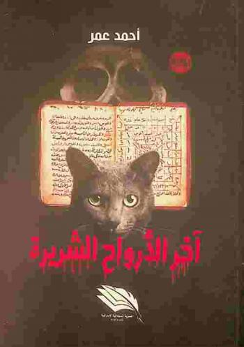 آخر الأرواح الشريرة..