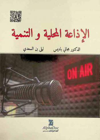  الإذاعة المحلية والتنمية