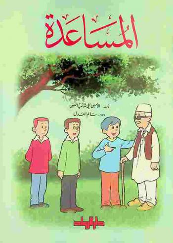 المساعدة
