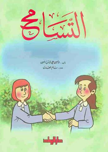 التسامح