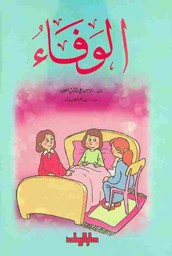الوفاء