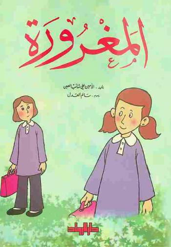 المغرورة