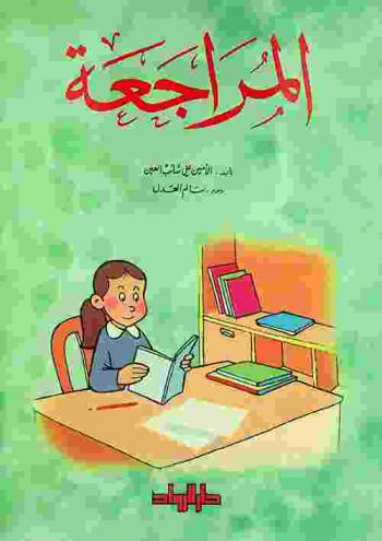 المراجعة