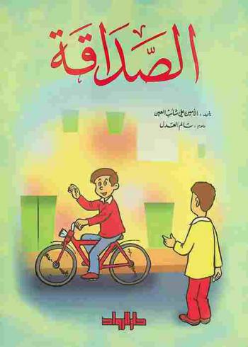 الصداقة