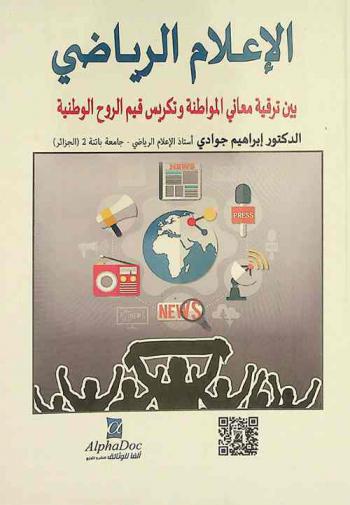  الإعلام الرياضي بين ترقية معاني المواطنة وتكريس قيم الروح الوطنية