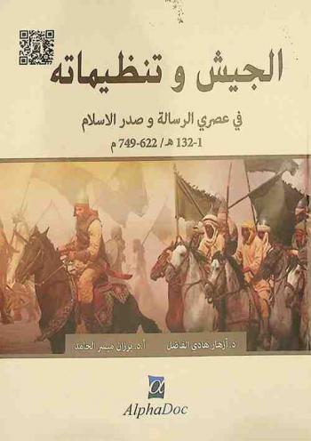  الجيش وتنظيماته في عصري الرسالة وصدر الإسلام 1-132 هـ / 622-749 م