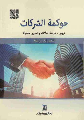 حوكمة الشركات : دروس، دراسة حالات وتمارين محلولة