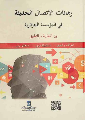  رهانات الاتصال الحديثة في المؤسسة الجزائرية بين النظرية والتطبيق : دراسات وأبحاث