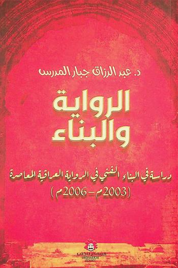 الرواية والبناء : دراسة في البناء الفني في الرواية العراقية المعاصرة (2003م-2006م)