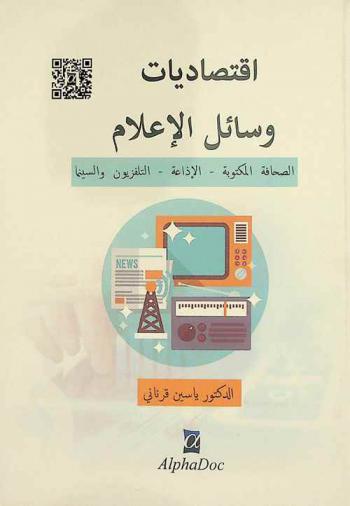 اقتصاديات وسائل الإعلام : الصحافة المكتوبة، الإذاعة، التلفزيون والسينما