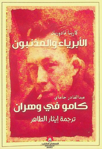  الأبرياء والمذنبون : كامو في وهران