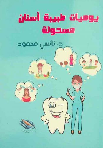  يوميات طبيبة أسنان مسحولة : (ضحك ولعب وطب وحب) : كوميديا ساخرة