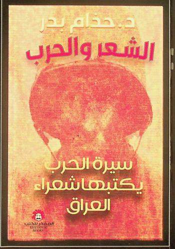  الشعر والحرب : سيرة الحرب يكتبها شعراء العراق
