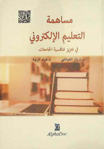  مساهمة التعليم الإلكتروني في تعزيز تنافسية الجامعات