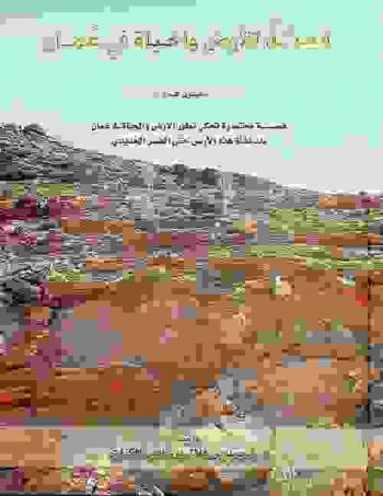  ‫قصة الأرض والحياة في عمان منذ 800 مليون عام إلى الآن : قصة مختصرة تحكي تطور الأرض والحياة في عمان منذ نشأة هذه الأرض حتى العصر الحديدي