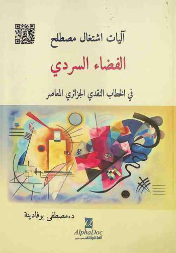  آليات اشتغال مصطلح الفضاء السردي في الخطاب النقدي الجزائري المعاصر