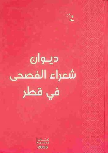 ديوان شعراء الفصحى في قطر