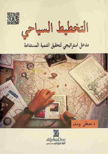  التخطيط السياحي : مدخل استراتيجي لتحقيق التنمية المستدامة