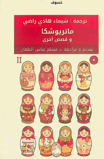  ماتريوشكا وقصص أخرى : مختارات من الأدب الأسترالي المعاصر