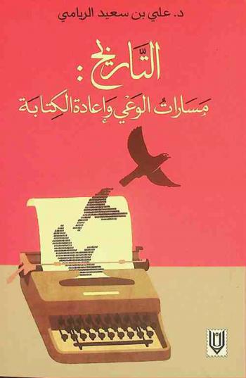  التاريخ : مسارات الوعي وإعادة الكتابة