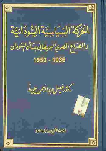  الحركة السياسية السودانية والصراع المصري-البريطاني بشأن السودان 1936-1953