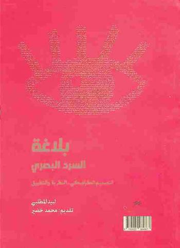  بلاغة السرد البصري : التصميم الكرافيكي .. النظرية والتطبيق