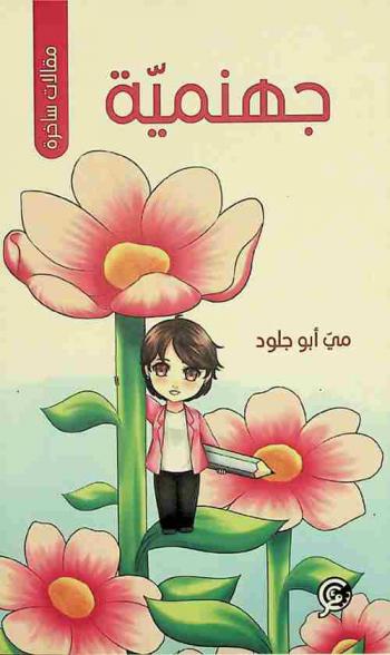  جهنمية : مقالات ساخرة