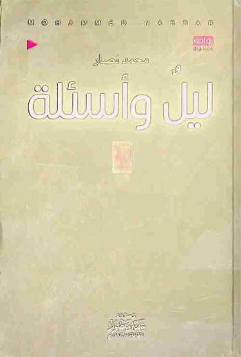ليل وأسئلة : رواية