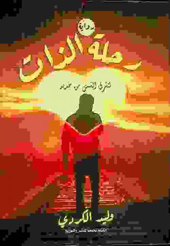 رحلة الذات : رواية