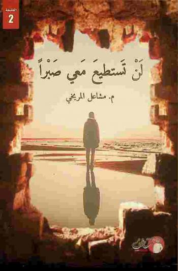  لن تستطيع معي صبرا!