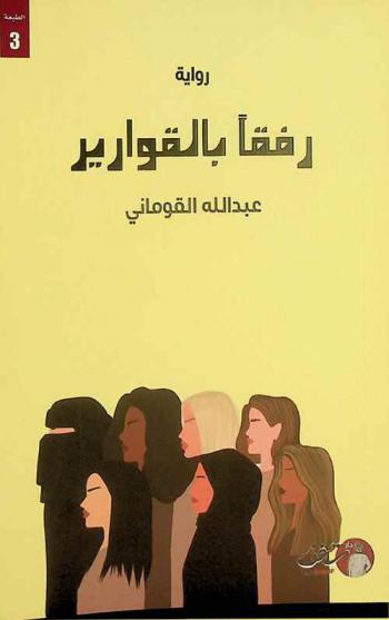 رفقا بالقوارير : رواية