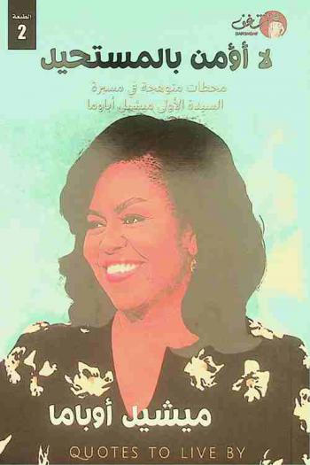  لا أؤمن بالمستحيل : محطات متوهجة في مسيرة السيدة الأولى ميشيل أباوما