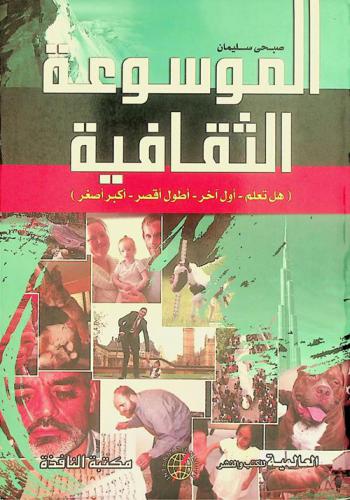  الموسوعة الثقافية : هل تعلم -أول آخر-أطول أقصر-أكبر أصغر