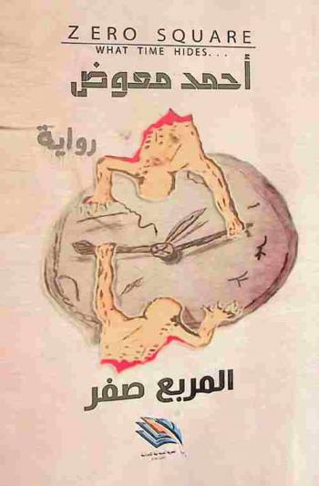 المربع صفر.. = ...Zero square