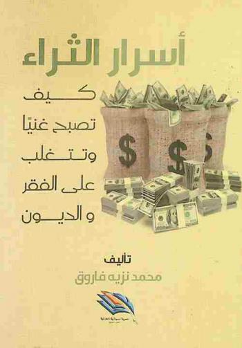  أسرار الثراء : كيف تصبح غنيا وتتغلب على الفقر والديون