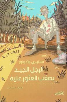 الرجل الجيد يصعب العثور عليه : وقصص أخرى