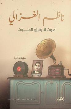  ناظم الغزالي : صوت لا يعرف الموت : سيرة ذاتية