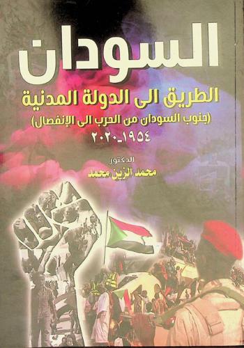 السودان : الطريق إلى الدولة المدنية : (جنوب السودان من الحرب إلى الانفصال) 1954-2020 م