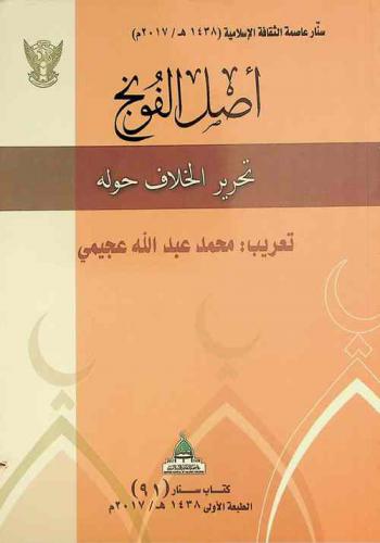  أصل الفونج : تحرير الخلاف حوله