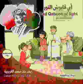أبي قابوس النور = Dad Qaboos of Light