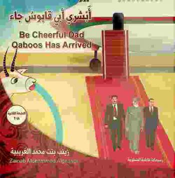 أبشري أبي قالوس جاء = Be Cheerful Dad Qaboos Has Arrived