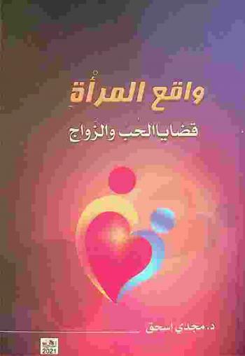  واقع المرأة : قضايا الحب والزواج