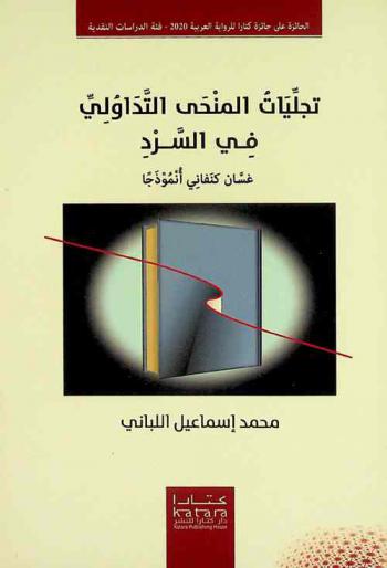  تجليات المنحى التداولي في السرد : غسان كنفاني أنموذجا