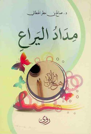 مداد اليراع