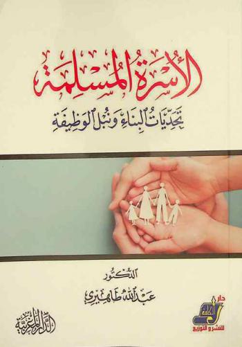  الأسرة المسلمة : تحديات البناء ونبل الوظيفة