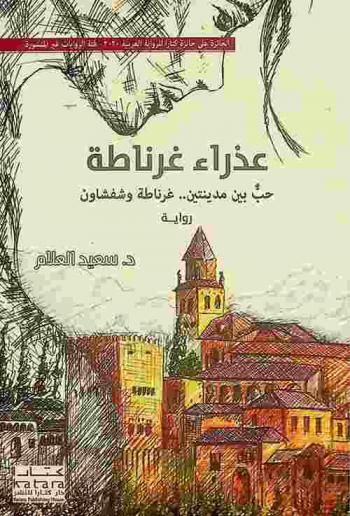  عذراء غرناطة : حب بين مدينتين غرناطة وشفشاون : رواية