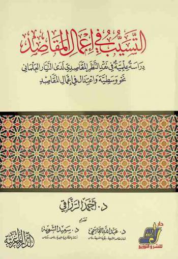  التسيب في أعمال المقاصد : دراسة علمية في نقد النظر المقاصدي لدى التيار العلماني نحو وسطية واعتدال في أعمال المقاصد
